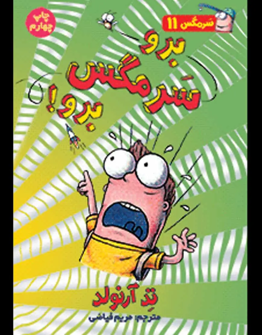 برو سرمگس برو! | سرمگس ۱۱