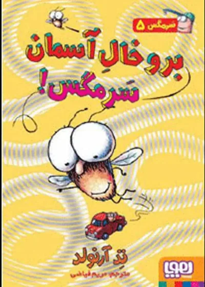 برو خال آسمان سرمگس! | سرمگس ۵