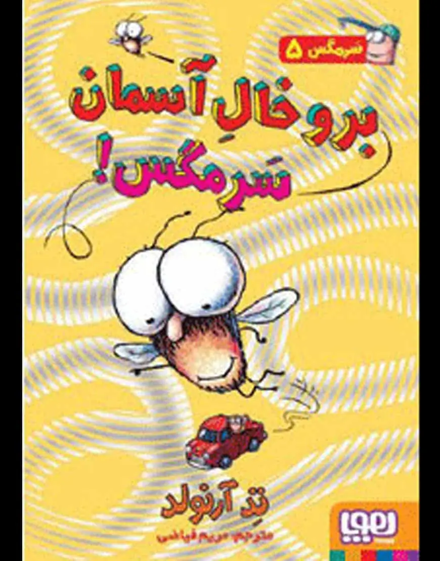 برو خال آسمان سرمگس! | سرمگس ۵