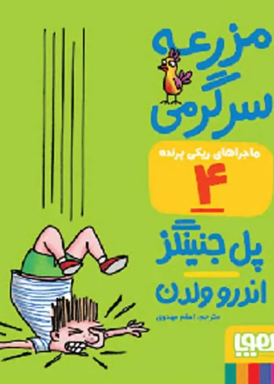 مزرعه‌ی سرگرمی | ماجراهای ریکی‌پرنده 4