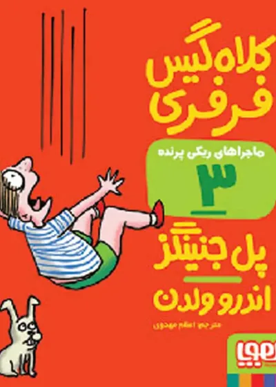 کلاه‌گیس فرفری | ماجراهای ریکی‌پرنده 3