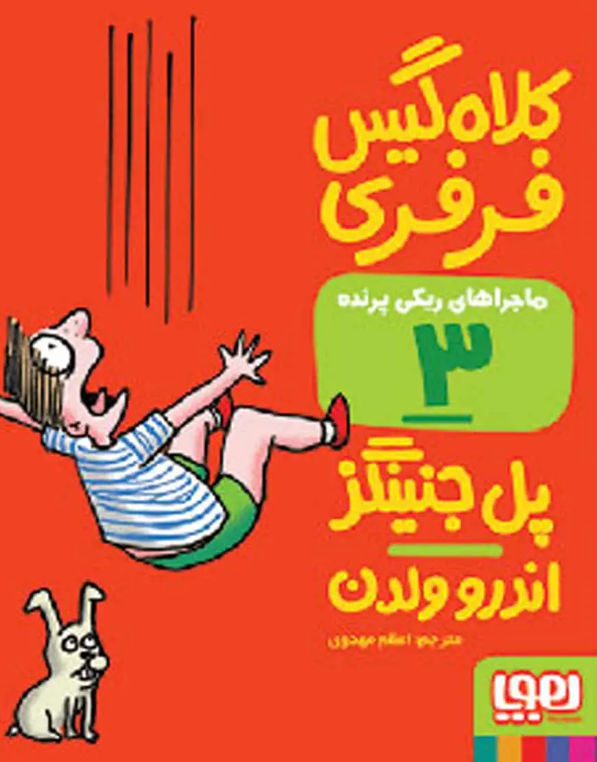کلاه‌گیس فرفری | ماجراهای ریکی‌پرنده 3