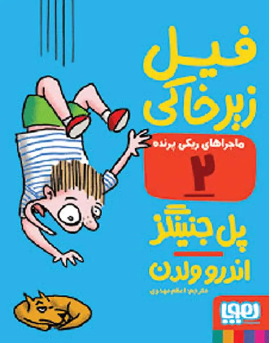 فیل زیرخاکی | ماجراهای ریکی‌پرنده 2