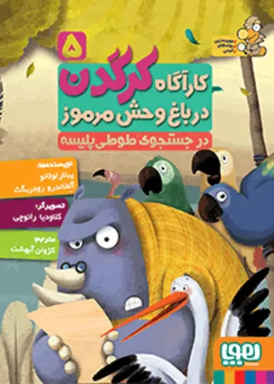 کارآگاه کرگدن 5 | در جستجوی طوطی‌پلیسه