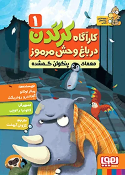 کارآگاه کرگدن 1 | معمای پنگوئن گمشده