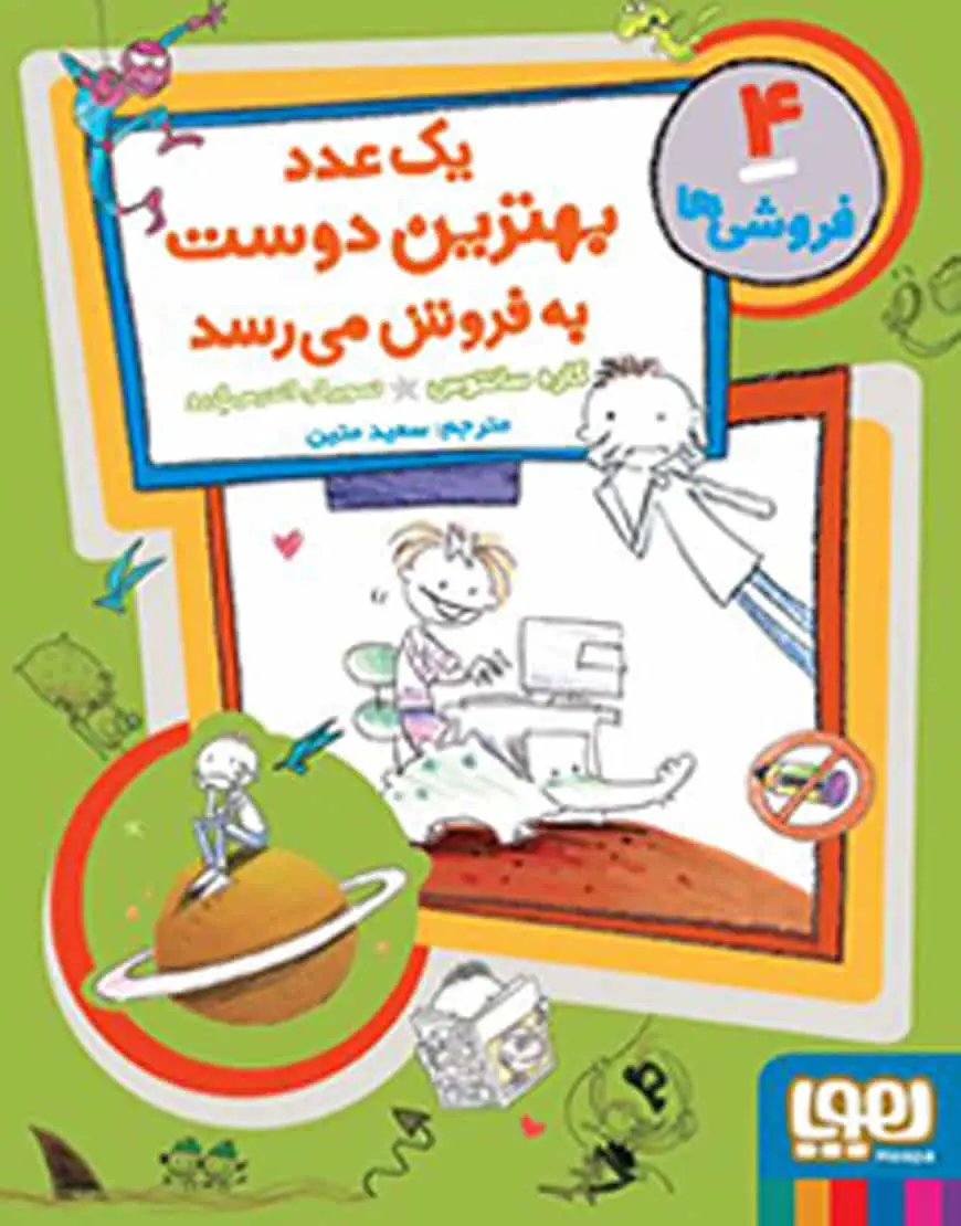فروشی‌ها 4 | یک عدد بهترین دوست به‌فروش می‌رسد
