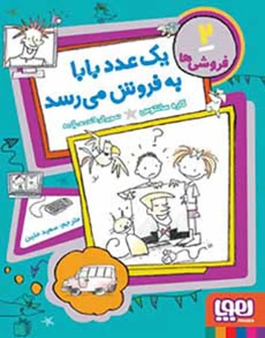 فروشی‌ها 2 | یک عدد بابا به‌فروش می‌رسد