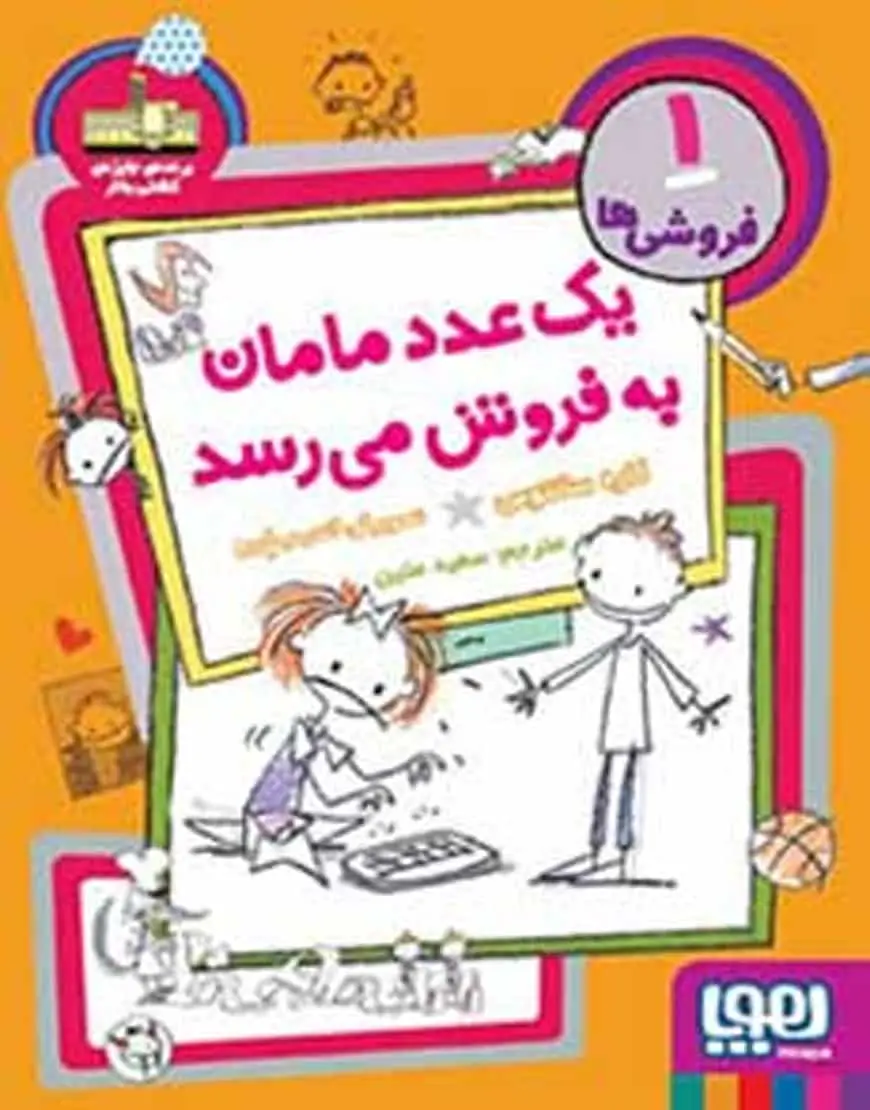 فروشی‌ها 1 | یک عدد مامان به‌فروش می‌رسد