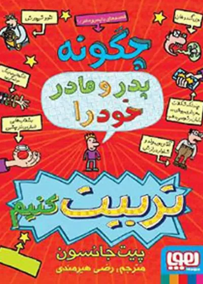 قصه‌های باپدرومادر 1 | چگونه پدر و مادر خود را تربیت کنیم