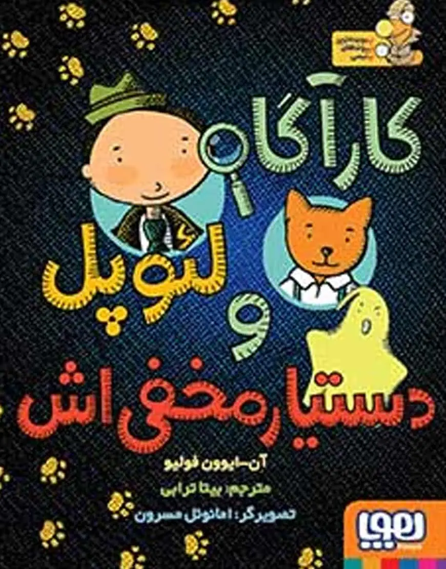 کارآگاه لئوپل و دستیار مخفی‌اش