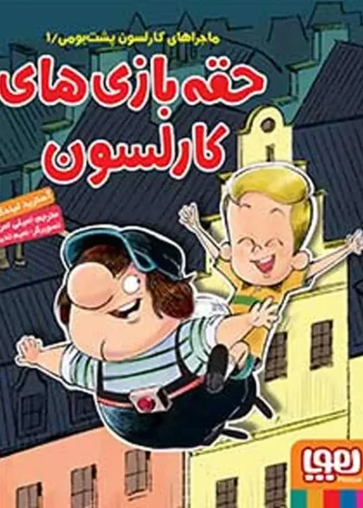 حقه‌بازی‌های کارلسون | ماجراهای کارلسون پشت‌بومی 1