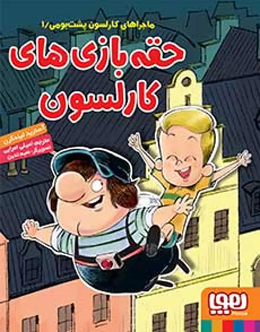 حقه‌بازی‌های کارلسون | ماجراهای کارلسون پشت‌بومی 1