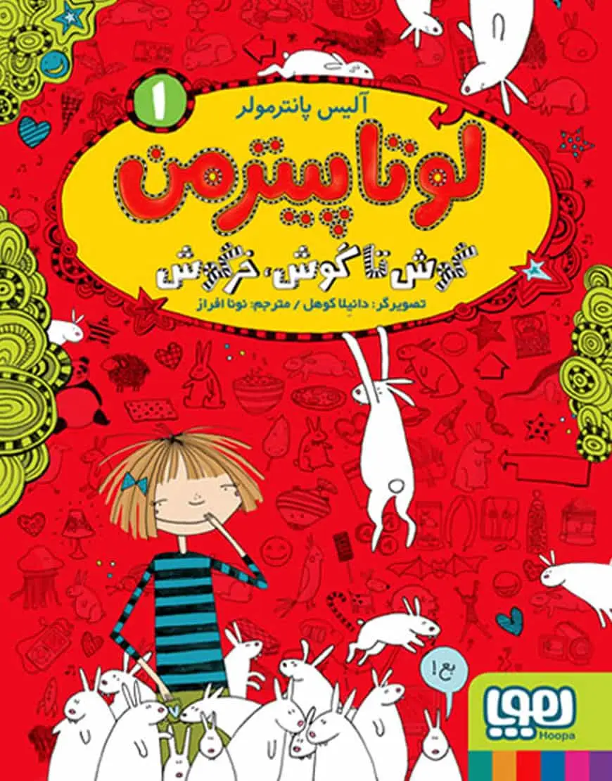 لوتا پیترمن 1 | گوش تا گوش، خرگوش