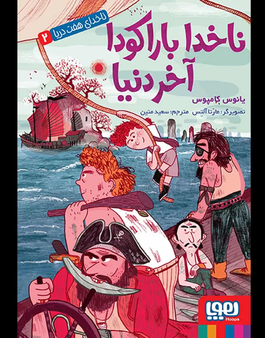 ناخدای هفت دریا ۲ | ناخدا باراکودا، آخر دنیا