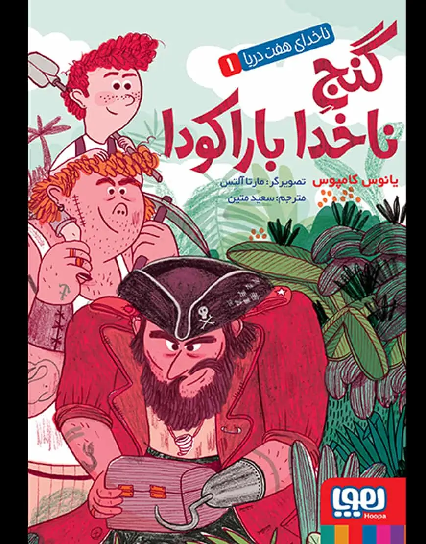 ناخدای هفت دریا 1 | گنج ناخدا باراکودا