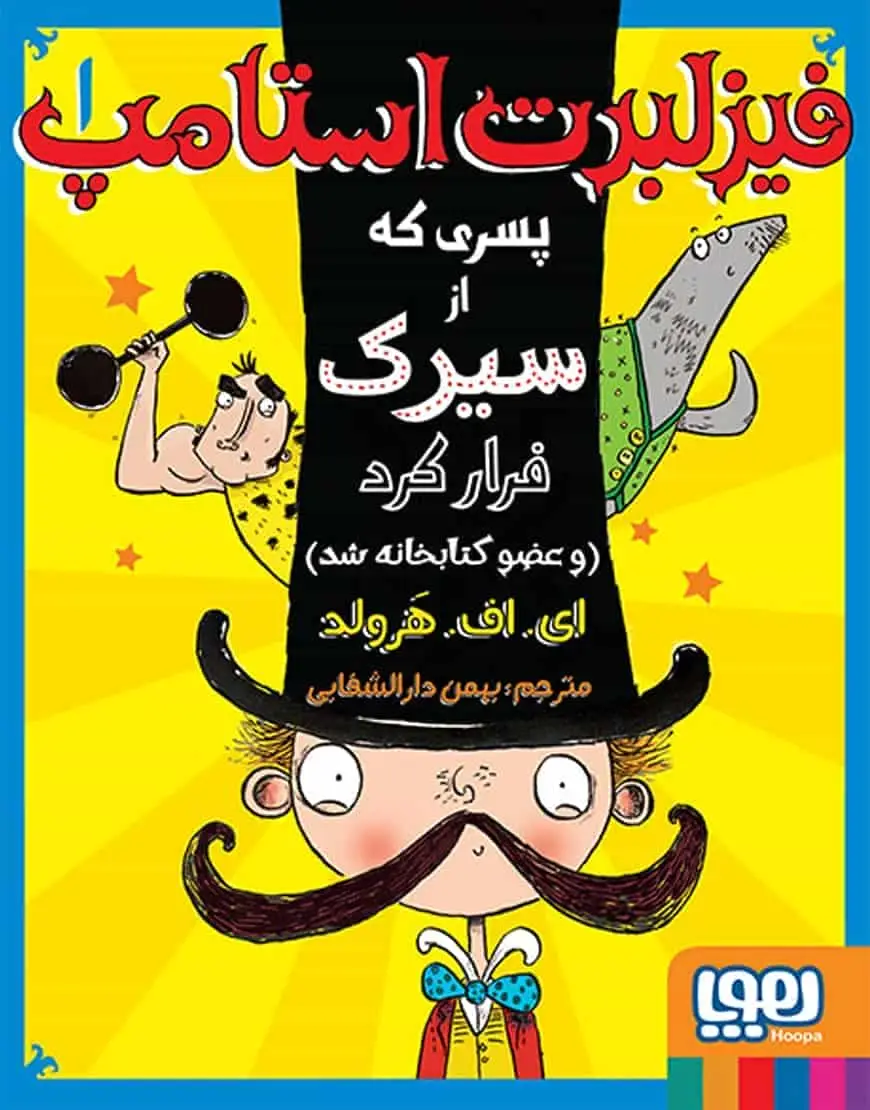 فیزلبرت استامپ 1 | پسری که از سیرک فرار کرد (و عضو کتابخانه شد)