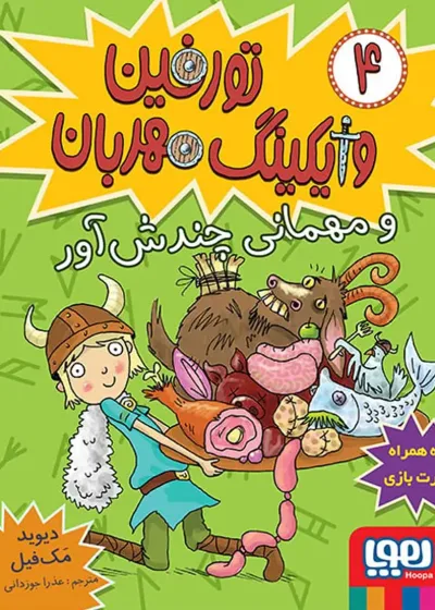 تورفین، وایکینگ مهربان 4 | تورفین و مهمانی چندش‌آور