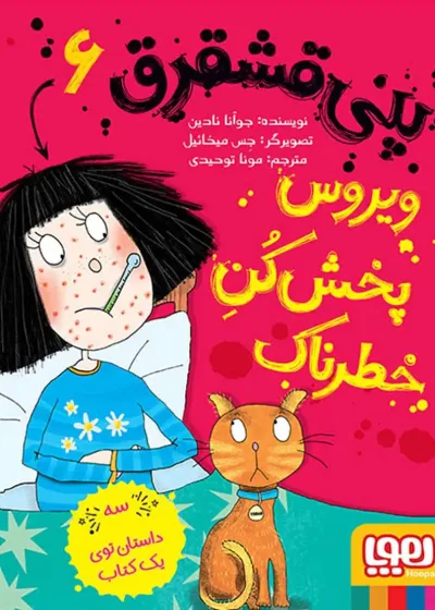 پنی قشقرق 6 | ویروس‌پخش‌کنِ خطرناک