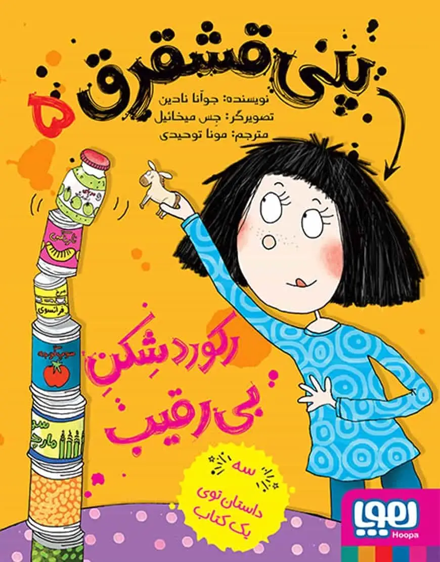 پنی قشقرق 5 | رکوردشِکنِ بی‌رقیب