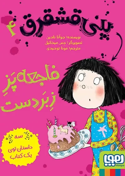 پنی قشقرق 4 | فاجعه‌پزِ زبردست