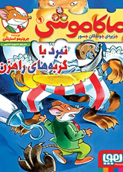 ماکاموشی 9 | نبرد با گربه‌های راهزن