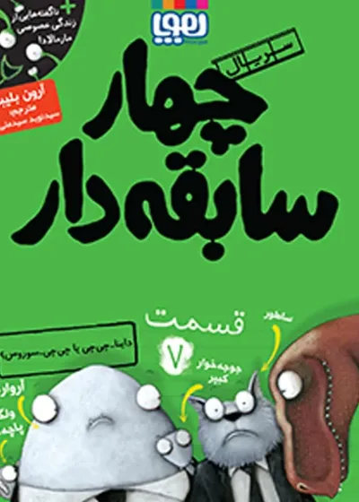 سریال چهار سابقه‌دار 7 | داینا-چی‌چی یا چی‌چی-سوروس؟