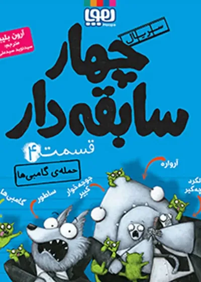 سریال چهار سابقه‌دار 4 | حمله‌ی گامبی‌ها