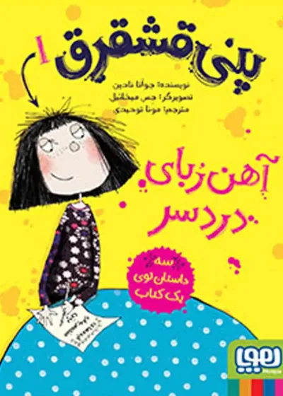 پنی قشقرق 1 | آهن‌ربای دردسر