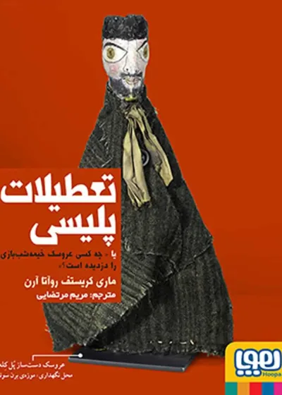 تعطیلات پلیسی یا چه کسی عروسک خیمه‌شب‌بازی را دزدیده است؟