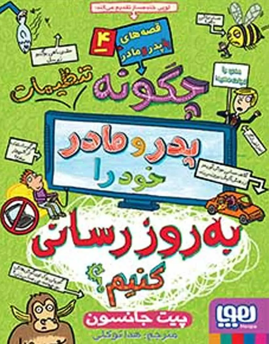 قصه‌های باپدرومادر 4 | چگونه تنظیمات پدر و مادر خود را به‌روزرسانی کنیم؟