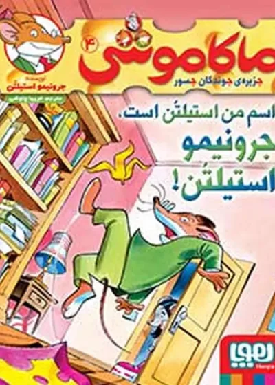 ماکاموشی 4 | اسم من استیلتُن است، جرونیمو استیلتن!