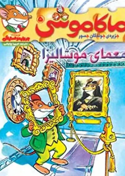 ماکاموشی 5 | معمای موشالیزا