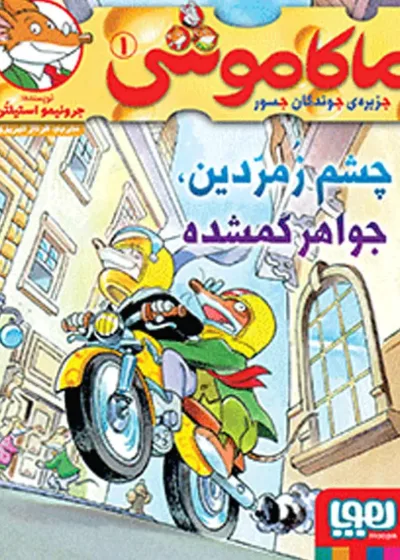 ماکاموشی 1 | چشم زمردین، جواهر گمشده