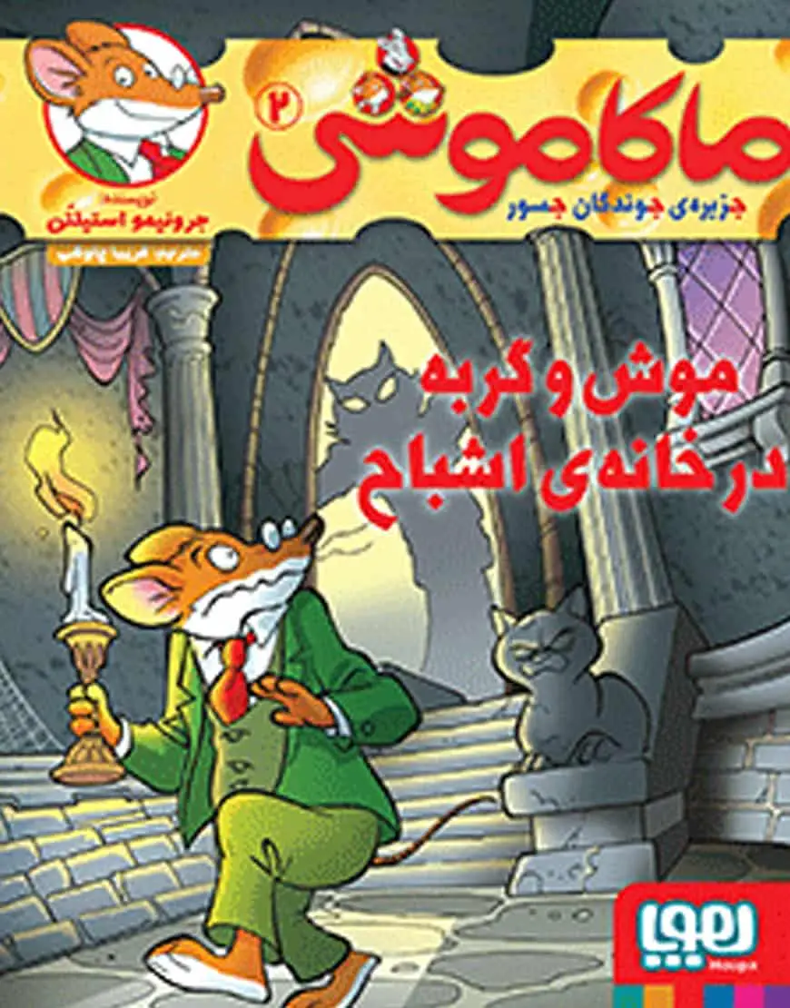 ماکاموشی 2 | موش و گربه در خانه‌ی اشباح