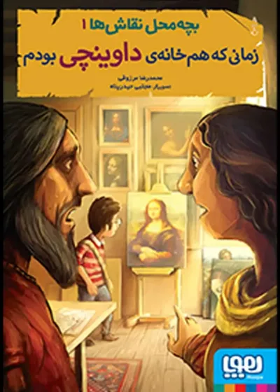 بچه‌محل نقاش‌ها 1 | زمانی که هم‌خانه‌ی داوینچی بودم