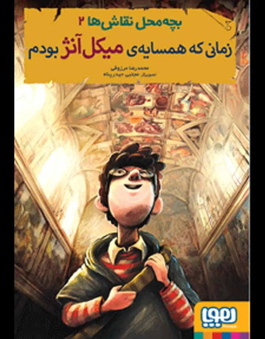 بچه‌محل نقاش‌ها 2 | زمانی که همسایه‌ی میکل‌آنژ بودم