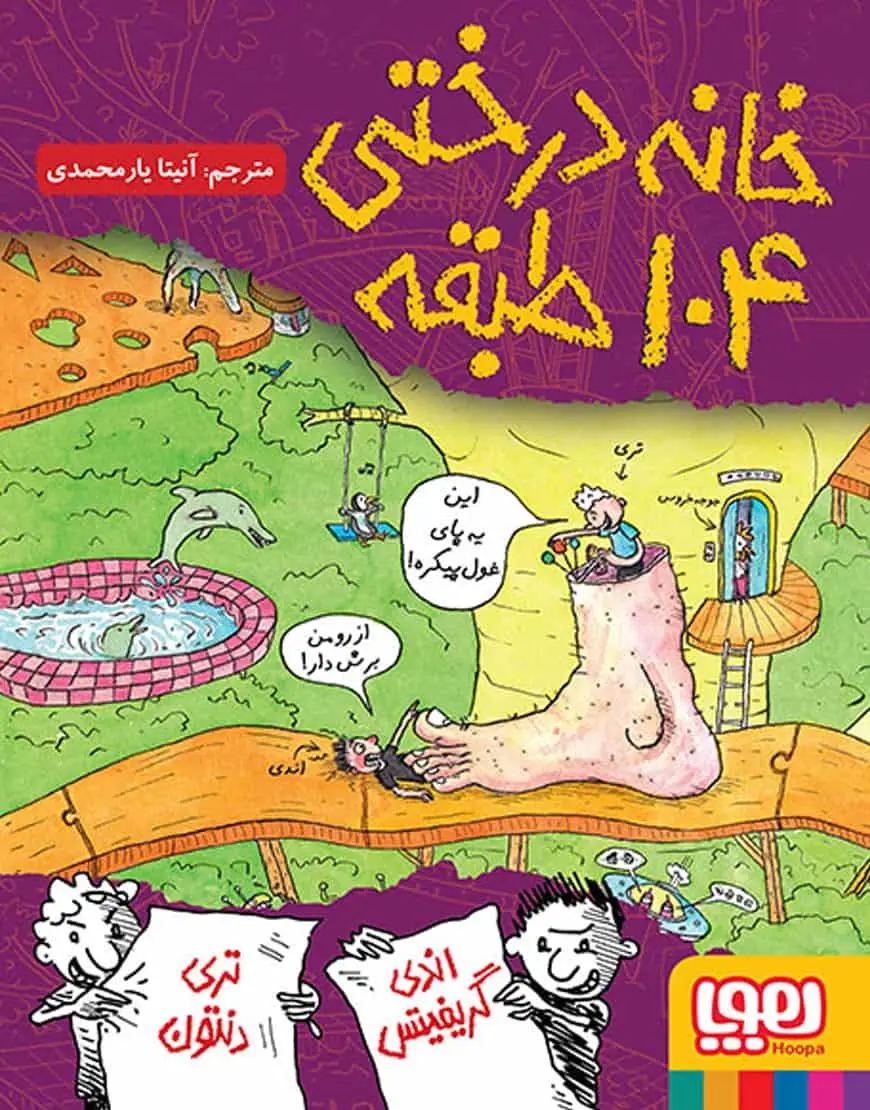 خانه‌درختی 104 طبقه | داستان‌های خانه‌درختی 8