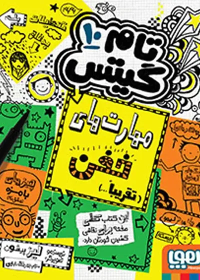 تام گیتس 10 | مهارت‌های خفن (تقریباً)
