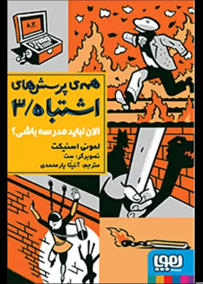 همه‌ی پرسش‌های اشتباه ۳ | الان نباید مدرسه باشی؟