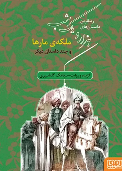 ملکه‌ی مارها و چند داستان دیگر | زیباترین داستان‌های هزار و یک شب‌ 2