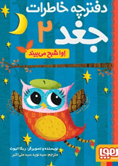 دفترچه خاطرات جغد ۲ | اوا شبح می‌بیند