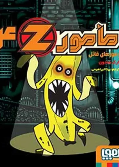 مامور Z چهار | مأمور‌ Z و موزهای قاتل