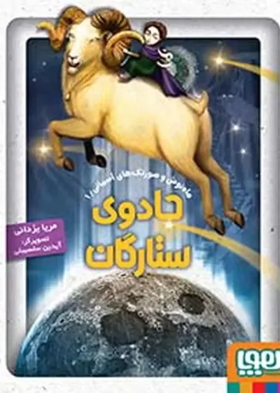 جادوی ستارگان | ماه‌نوش و صورتک‌های آسمانی ۱