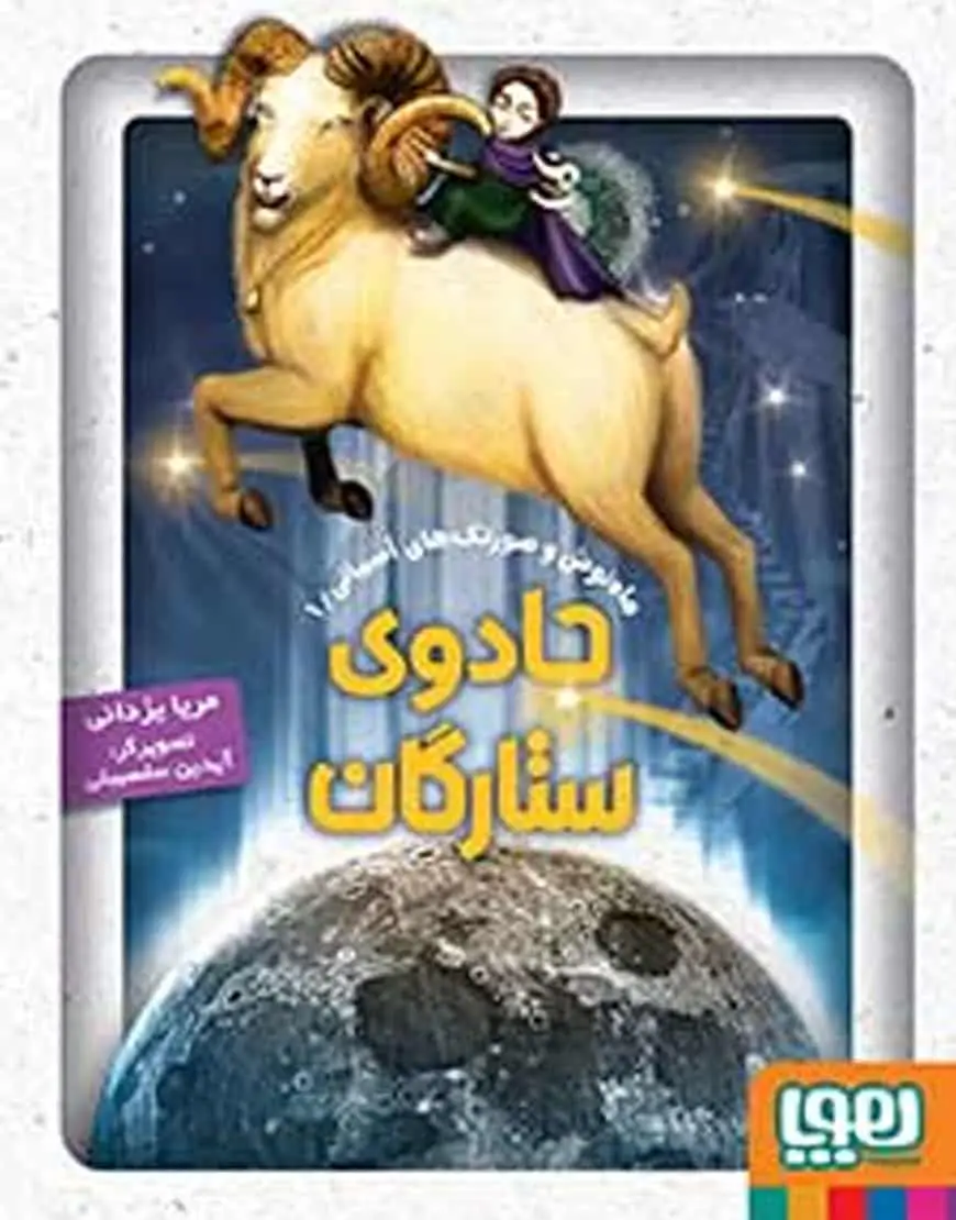 جادوی ستارگان | ماه‌نوش و صورتک‌های آسمانی ۱