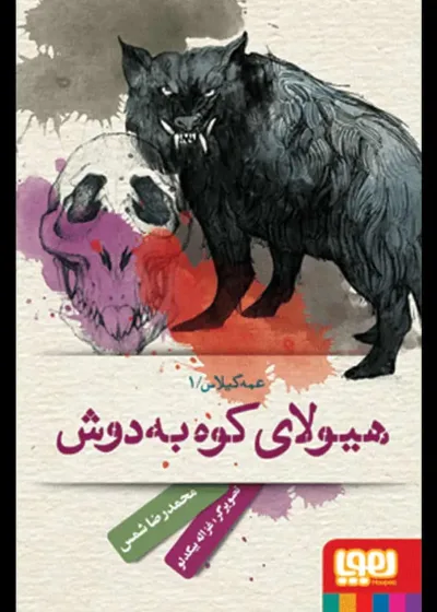هیولای کوه به دوش | عمه گیلاس 1