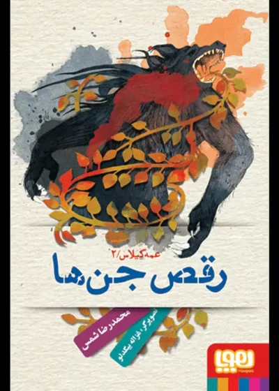 رقص جن‌ها | عمه گیلاس 2