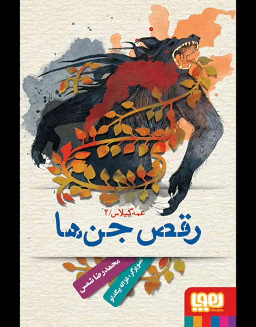 رقص جن‌ها | عمه گیلاس 2