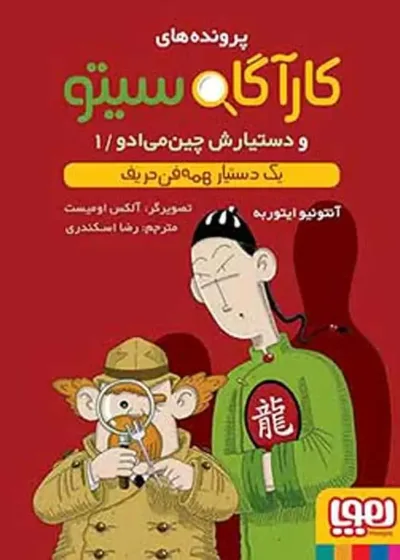 کارآگاه سیتو 1 و دستیارش چین‌می‌ادو | یک دستیار همه‌فن‌حریف