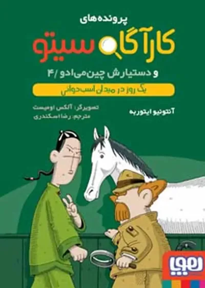 کارآگاه سیتو 4 و دستیارش چین‌می‌ادو | یک روز در میدان اسب‌دوانی