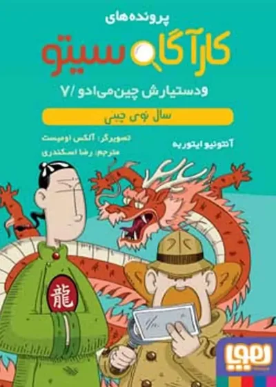 کارآگاه سیتو 7 و دستیارش چین‌می‌ادو | سال نوی چینی